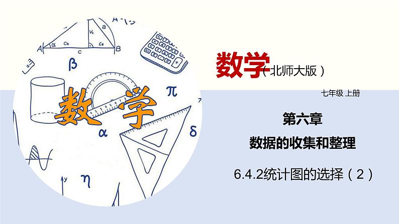 6.4.2统计图的选择（2）（共26张PPT）--2021-2022学年七年级数学上册同步（北师版）第1页