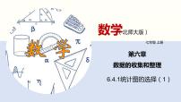 初中数学北师大版七年级上册6.4 统计图的选择课堂教学ppt课件