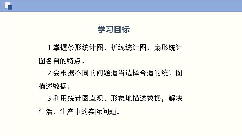 6.4.1统计图的选择（1）（共27张PPT）--2021-2022学年七年级数学上册同步（北师版）第2页