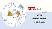 初中数学北师大版七年级上册第六章 数据的收集与整理6.1 数据的收集图文课件ppt