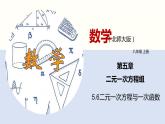 5.6二元一次方程与一次函数（共25张PPT）--2021-2022学年八年级数学上册同步（北师版）