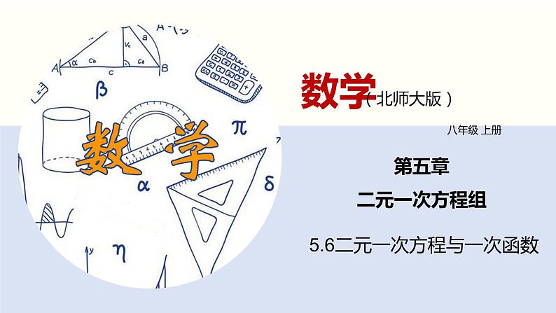 5.6二元一次方程与一次函数（共25张PPT）--2021-2022学年八年级数学上册同步（北师版）第1页