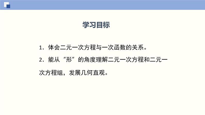 5.6二元一次方程与一次函数（共25张PPT）--2021-2022学年八年级数学上册同步（北师版）第2页