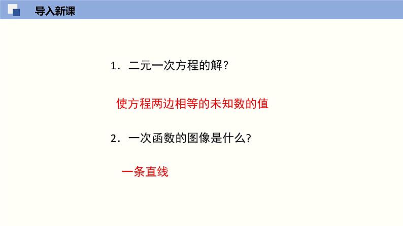 5.6二元一次方程与一次函数（共25张PPT）--2021-2022学年八年级数学上册同步（北师版）第3页