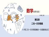 5.7用二元一次方程組確定一次函數(shù)表達(dá)式（共24張PPT）--2021-2022學(xué)年八年級(jí)數(shù)學(xué)上冊(cè)同步（北師版）