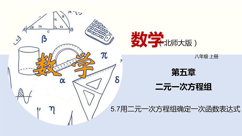 5.7用二元一次方程组确定一次函数表达式（共24张PPT）--2021-2022学年八年级数学上册同步（北师版）第1页