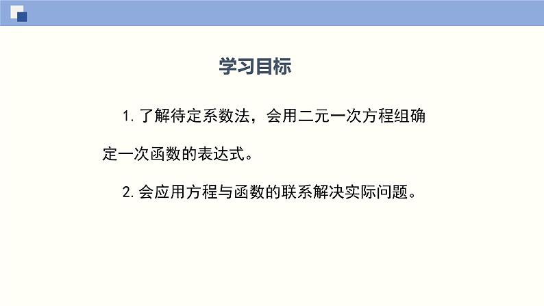 5.7用二元一次方程组确定一次函数表达式（共24张PPT）--2021-2022学年八年级数学上册同步（北师版）第2页