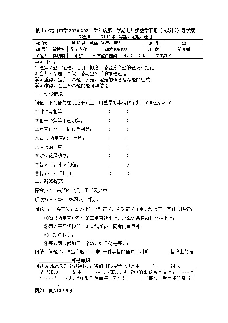 2021-2022学年七年级数学人教版下册 5.3.2 命题、定理、证明导学案01