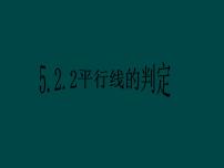 初中数学第五章 相交线与平行线5.2 平行线及其判定5.2.2 平行线的判定教学演示课件ppt