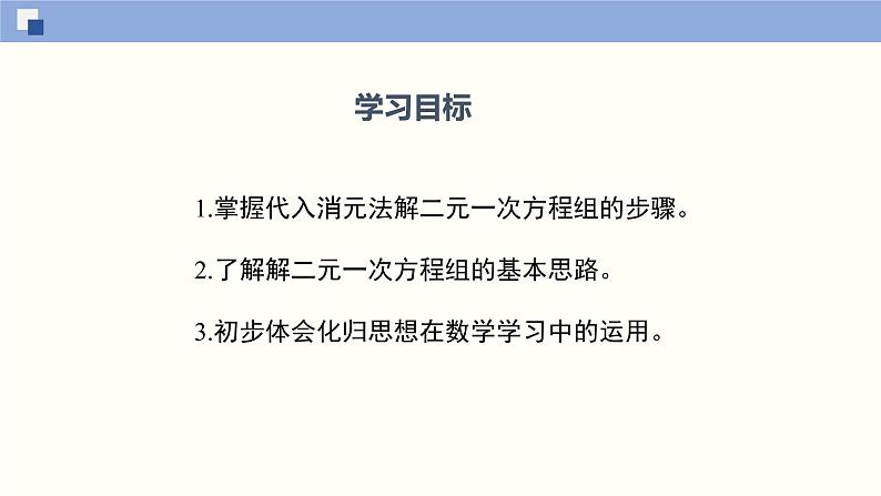 5.2.1求解二元一次方程组（1）--2021-2022学年八年级数学上册同步（北师版）课件PPT02