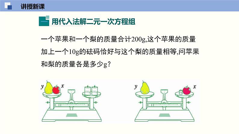 5.2.1求解二元一次方程组（1）--2021-2022学年八年级数学上册同步（北师版）课件PPT05