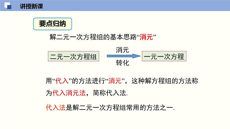 5.2.1求解二元一次方程组（1）--2021-2022学年八年级数学上册同步（北师版）课件PPT08