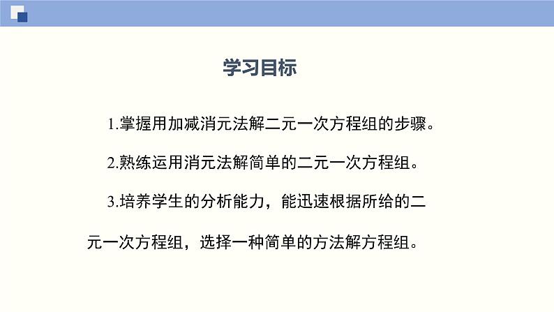 5.2.2求解二元一次方程组（2）--2021-2022学年八年级数学上册同步（北师版）课件PPT02