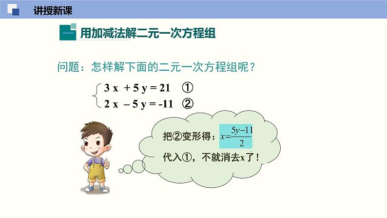 5.2.2求解二元一次方程组（2）--2021-2022学年八年级数学上册同步（北师版）课件PPT04