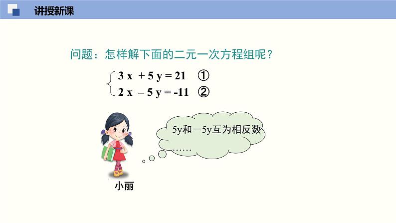 5.2.2求解二元一次方程组（2）--2021-2022学年八年级数学上册同步（北师版）课件PPT06