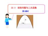 人教版九年级数学实际问题与二次函数3课件PPT