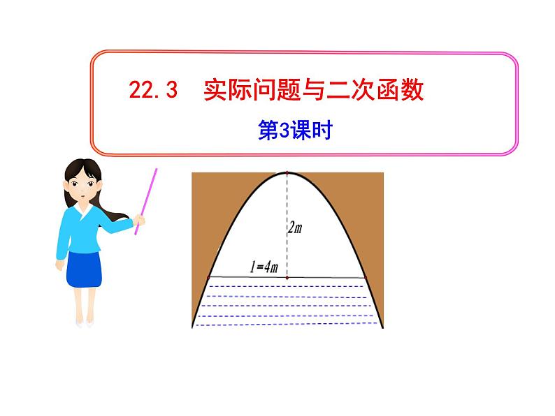 人教版九年级数学实际问题与二次函数3课件PPT第1页