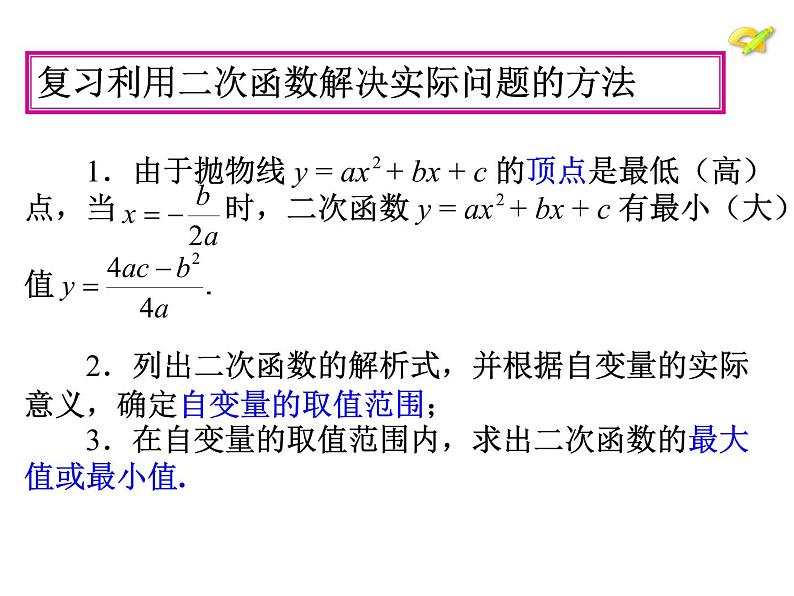 人教版九年级数学实际问题与二次函数3课件PPT第3页