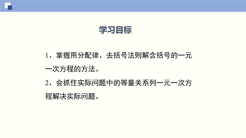 5.2.2求解一元一次方程（2）（共19张PPT）--2021-2022学年七年级数学上册同步（北师版）第2页