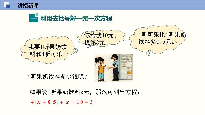 5.2.2求解一元一次方程（2）（共19张PPT）--2021-2022学年七年级数学上册同步（北师版）第4页