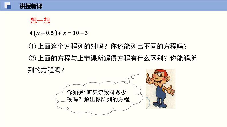 5.2.2求解一元一次方程（2）（共19张PPT）--2021-2022学年七年级数学上册同步（北师版）第5页