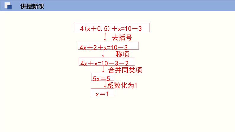 5.2.2求解一元一次方程（2）（共19张PPT）--2021-2022学年七年级数学上册同步（北师版）第6页