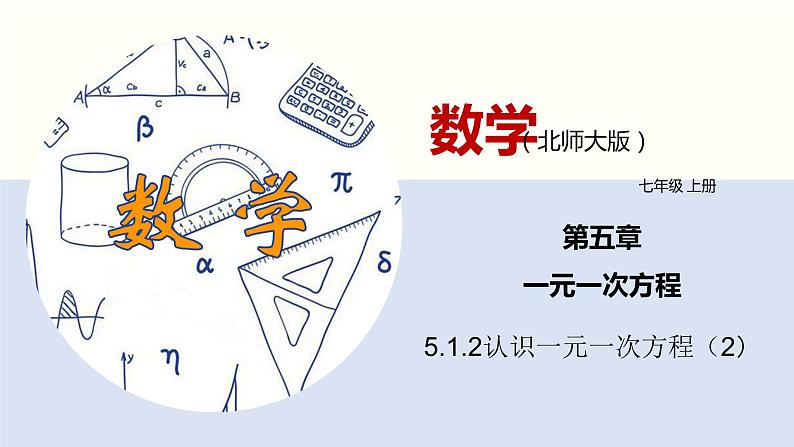 5.1.2认识一元一次方程（2）（共23张PPT）--2021-2022学年七年级数学上册同步（北师版）第1页