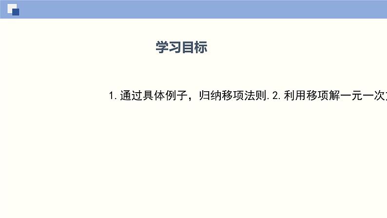 5.2.1求解一元一次方程（1）（共21张PPT）--2021-2022学年七年级数学上册同步（北师版）02