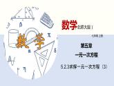 5.2.3求解一元一次方程（3）（共21张PPT）--2021-2022学年七年级数学上册同步（北师版）