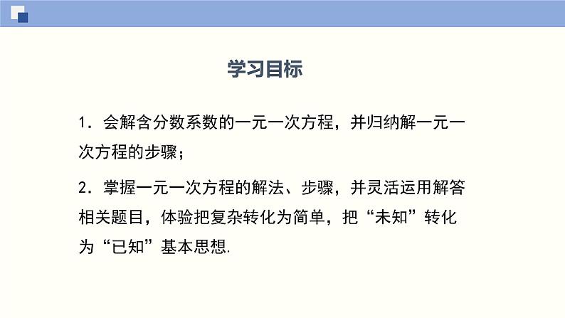 5.2.3求解一元一次方程（3）（共21张PPT）--2021-2022学年七年级数学上册同步（北师版）第2页