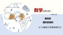 初中数学北师大版九年级上册7 相似三角形的性质背景图ppt课件