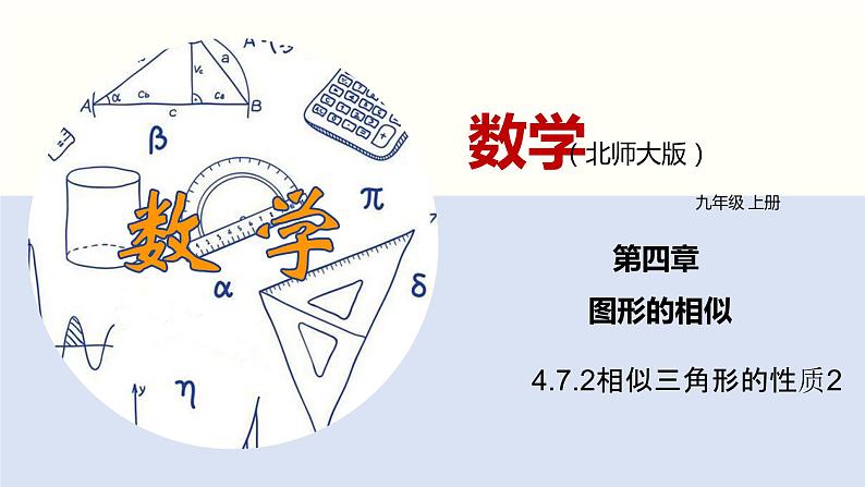 4.7.2相似三角形的性质（2）（共17张PPT）--2021-2022学年九年级数学上册同步（北师版）01