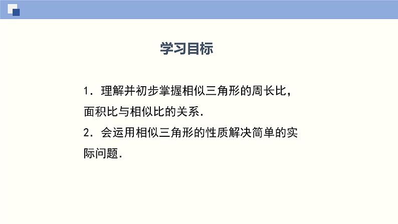 4.7.2相似三角形的性质（2）（共17张PPT）--2021-2022学年九年级数学上册同步（北师版）02