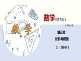 5.1.1投影（1）（共25张PPT）--2021-2022学年九年级数学上册同步（北师版）