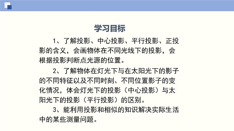 5.1.1投影（1）（共25张PPT）--2021-2022学年九年级数学上册同步（北师版）02