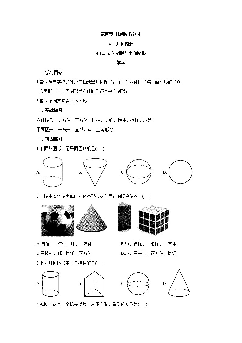 4.1.1立体图形与平面图形（学案）-初中数学人教版七年级上册第1页