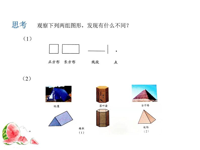 4.1.1立体图形与平面图形（教学课件）-初中数学人教版七年级上册04