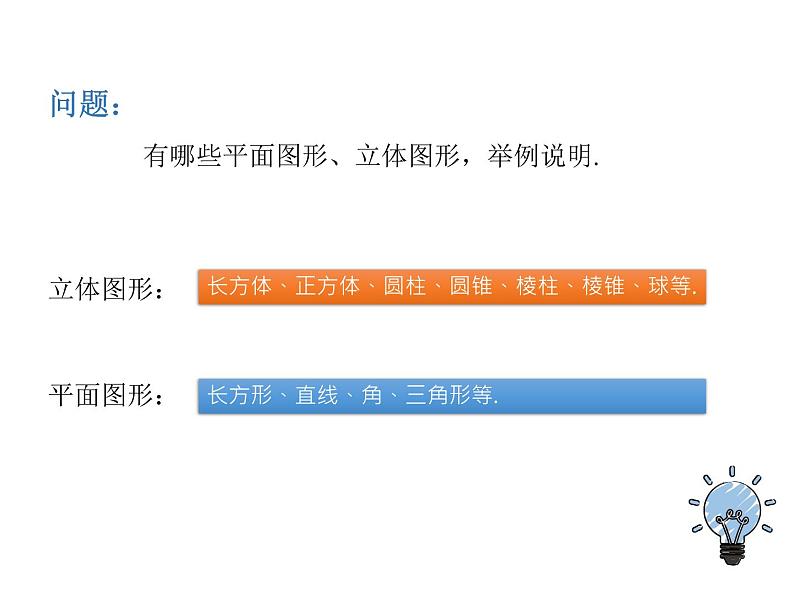 4.1.1立体图形与平面图形（教学课件）-初中数学人教版七年级上册06