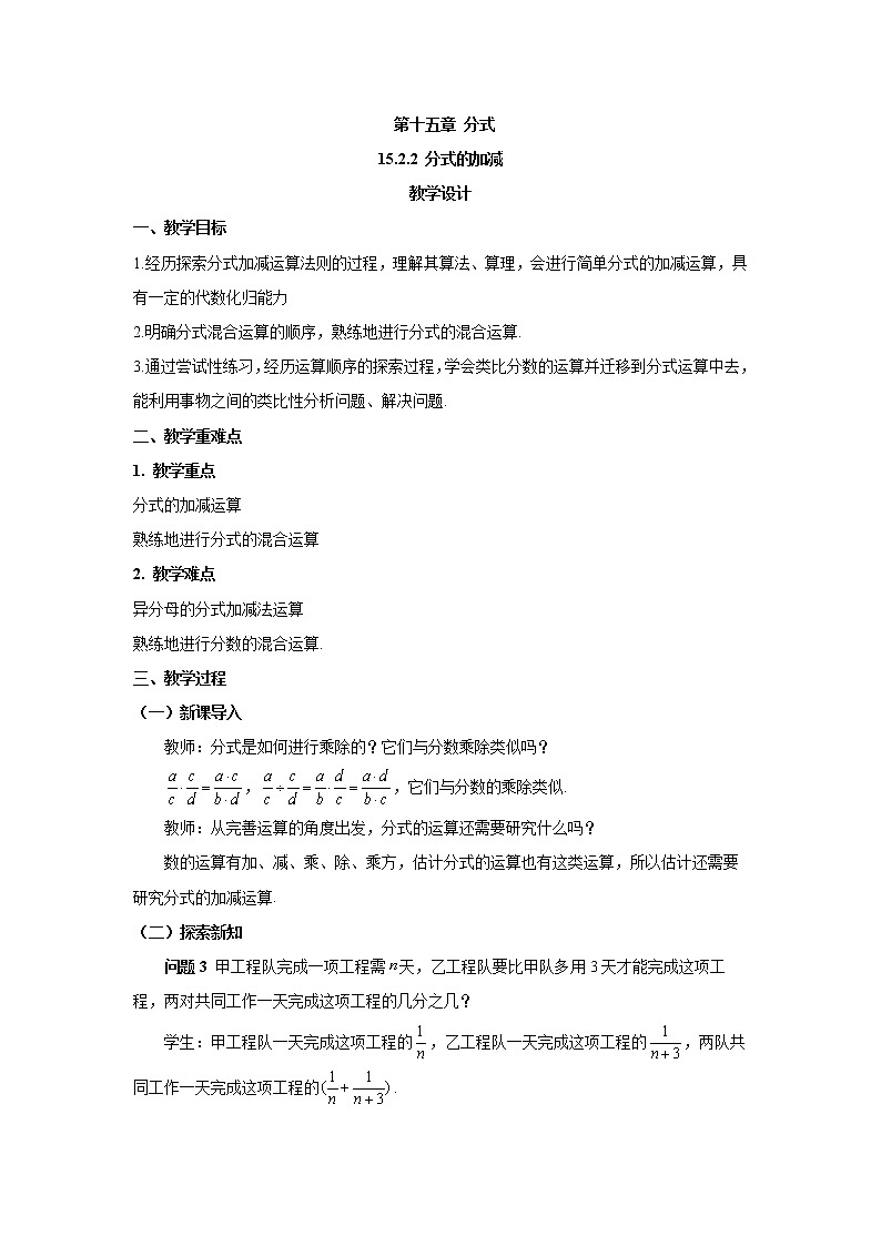 15.2.2分式的加减（教案）-初中数学人教版八年级上册01