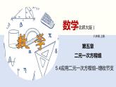 5.4应用二元一次方程组--增收节支--2021-2022学年八年级数学上册同步（北师版）课件PPT