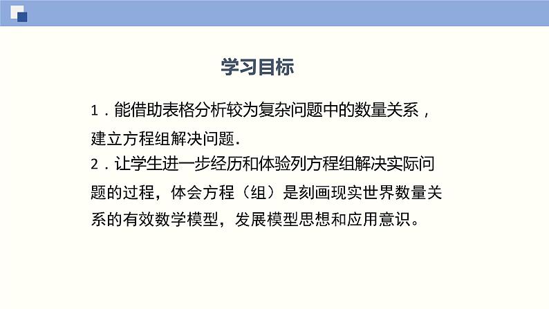 5.4应用二元一次方程组--增收节支--2021-2022学年八年级数学上册同步（北师版）课件PPT第2页