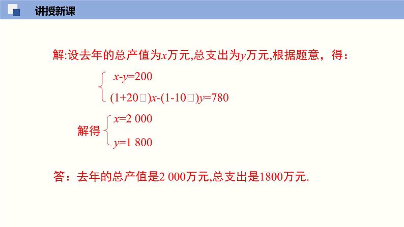 5.4应用二元一次方程组--增收节支--2021-2022学年八年级数学上册同步（北师版）课件PPT第8页