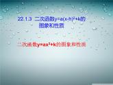 人教版九年级数学上册第二十二章22.1.4二次函数y=ax2+k图像与性质课件PPT