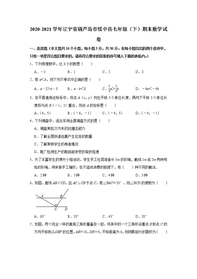 2020-2021学年辽宁省葫芦岛市绥中县七年级（下）期末数学试卷（word版无答案）01