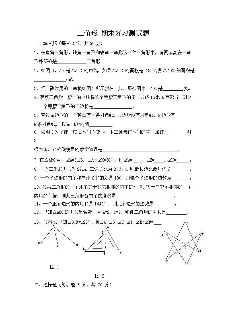 人教版七年级数学下册 三角形 期末复习测试题（word版无答案）第1页