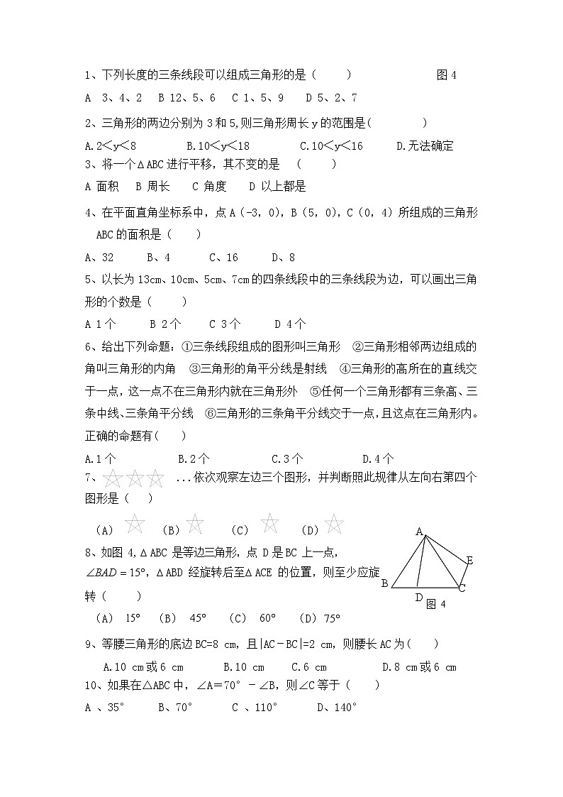 人教版七年级数学下册 三角形 期末复习测试题（word版无答案）第2页
