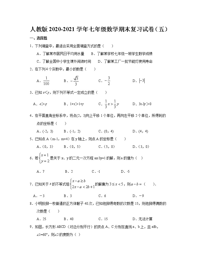 2020-2021学年人教版七年级下学期数学期末复习试卷（五）（word版无答案）01