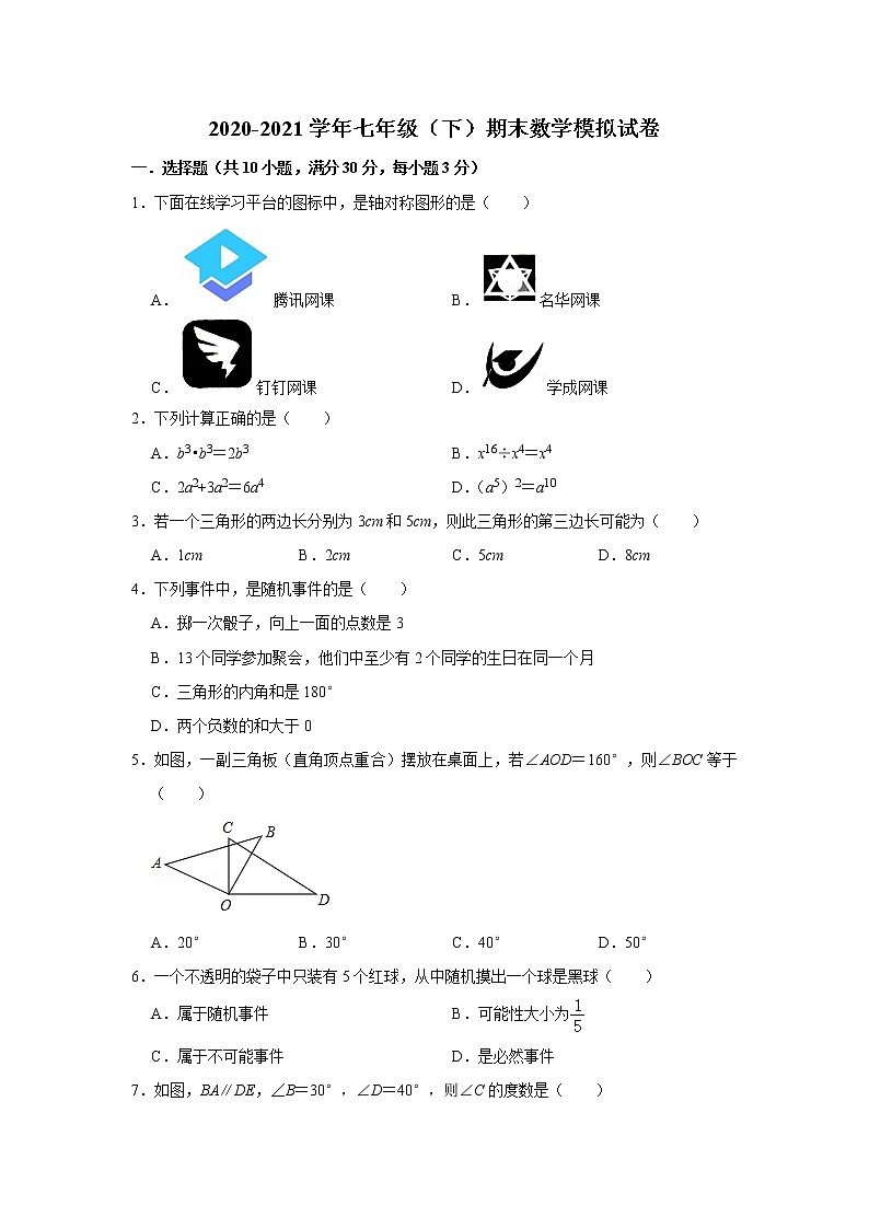 广东省佛山市禅城区2020-2021学年七年级下学期期末数学模拟试卷 - 含答案第1页