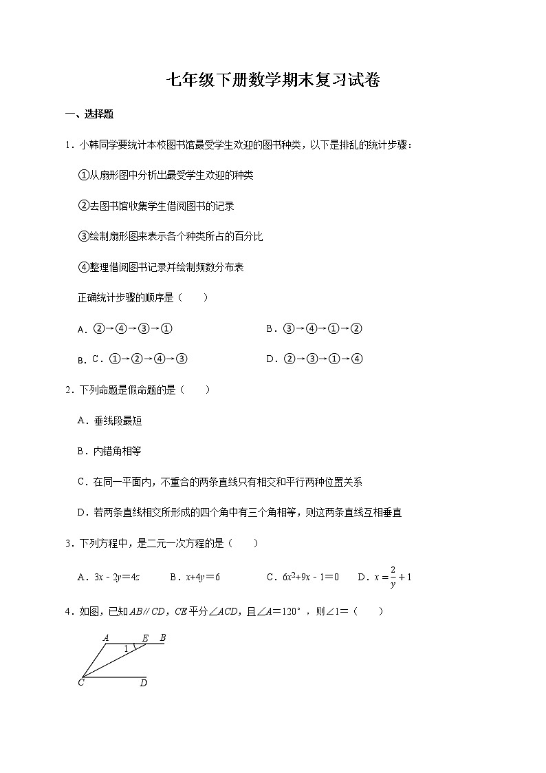 2020-2021学年人教版七年级下册数学期末复习试卷（Word版 无答案） (1)01