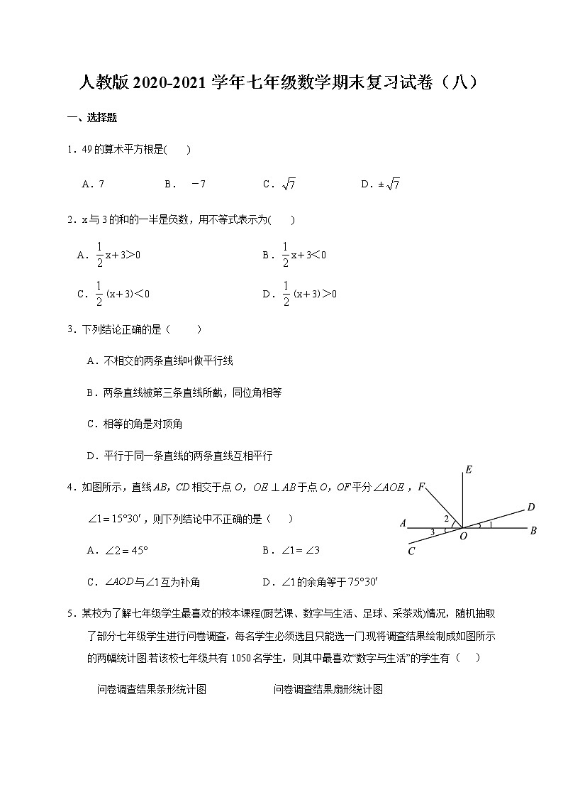 2020-2021学年七年级数学人教版下册期末复习试卷（八）（word版无答案）第1页